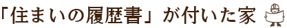 長期優良住宅-「住まいの履歴書」が付いた家